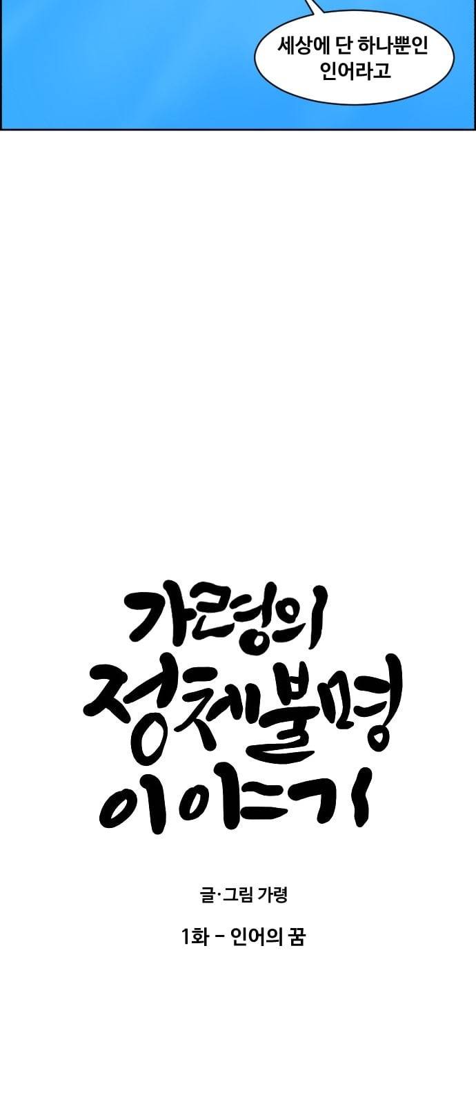가령의 정체불명 이야기 1화 인어의 꿈 10