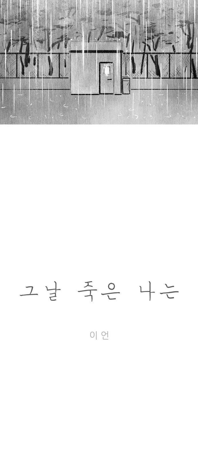 그날 죽은 나는 10화 안심 6