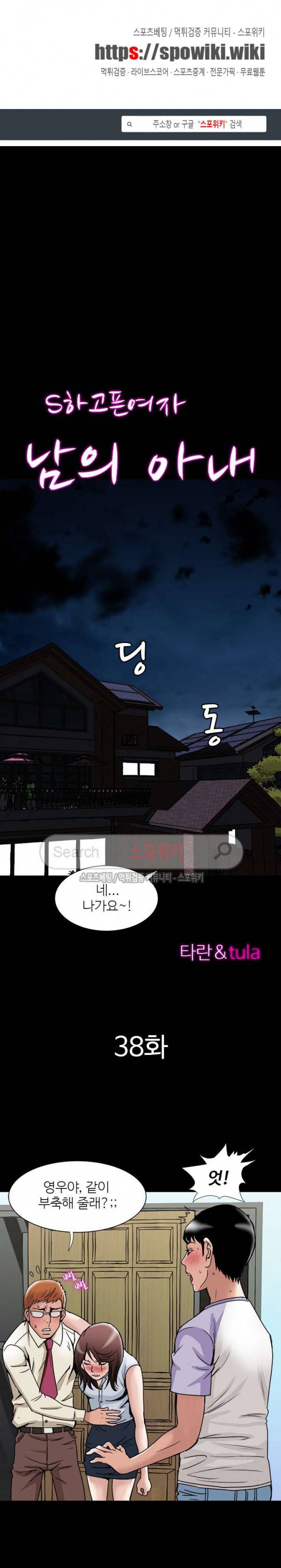 남의 아내 38화 1