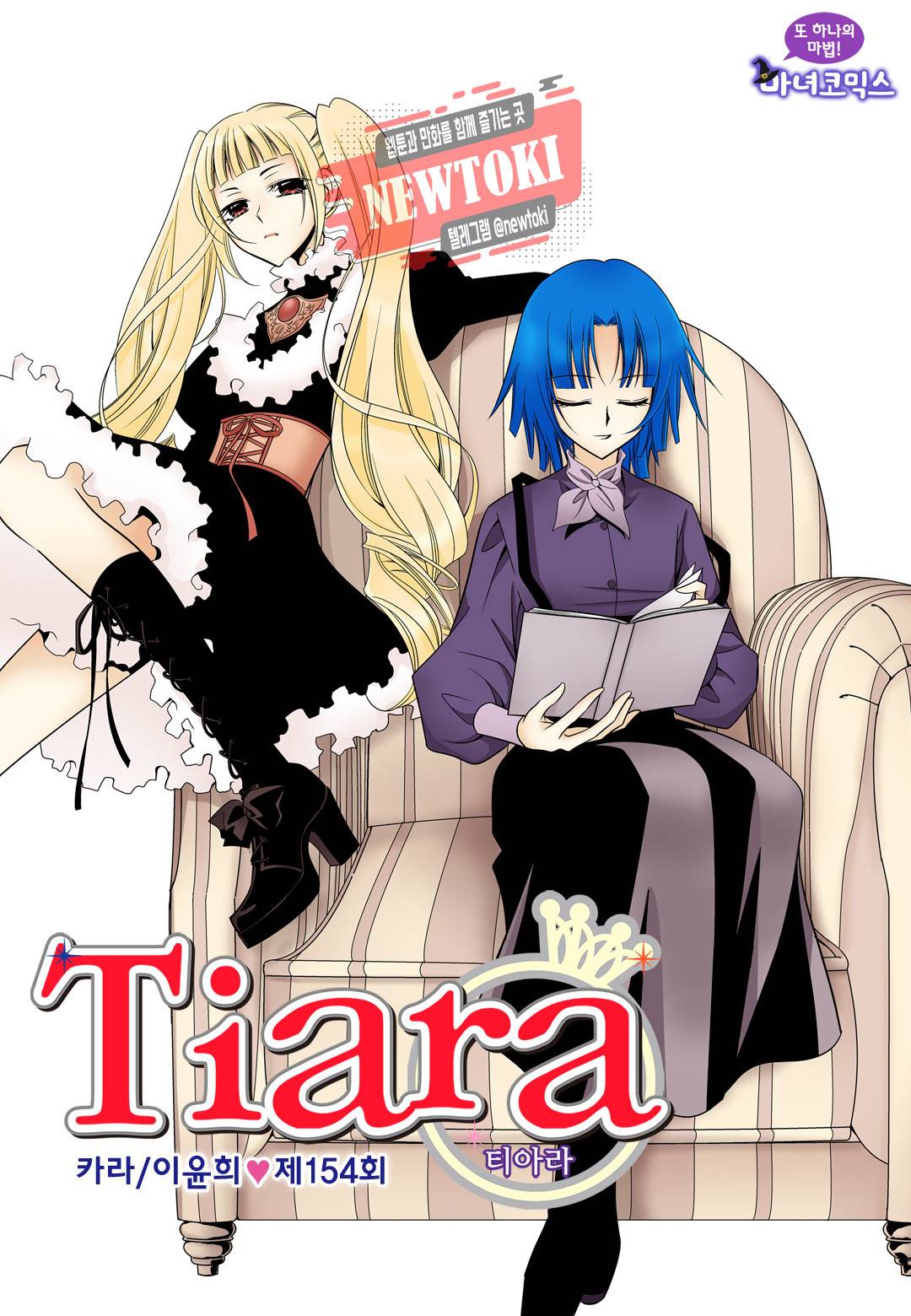 티아라 154화 1