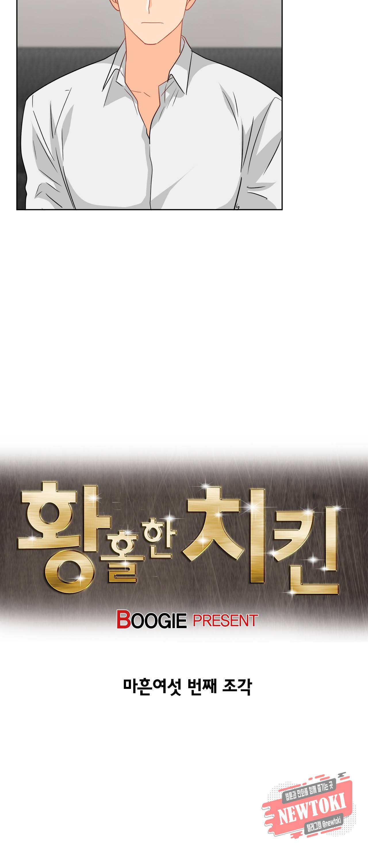 황홀한 치킨 46화 2