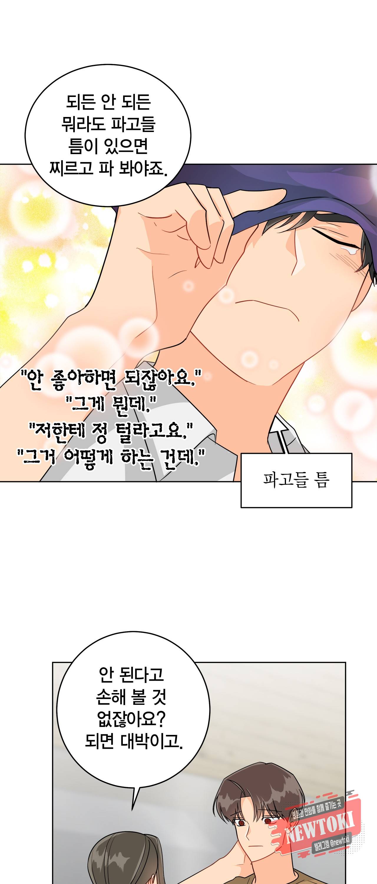 황홀한 치킨 46화 6