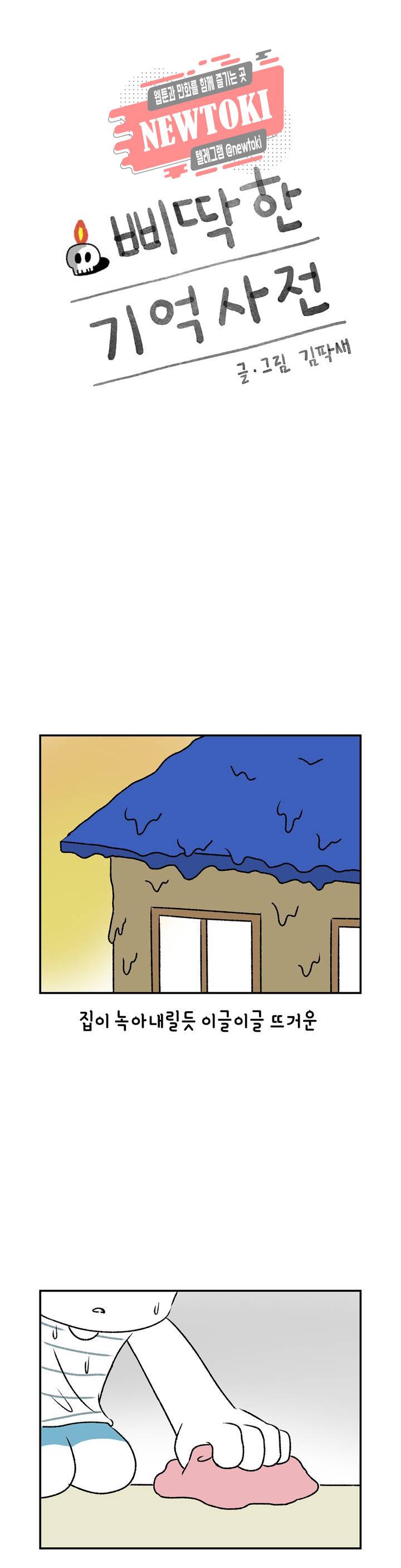 삐딱한 기억 사전 37화 습기 1