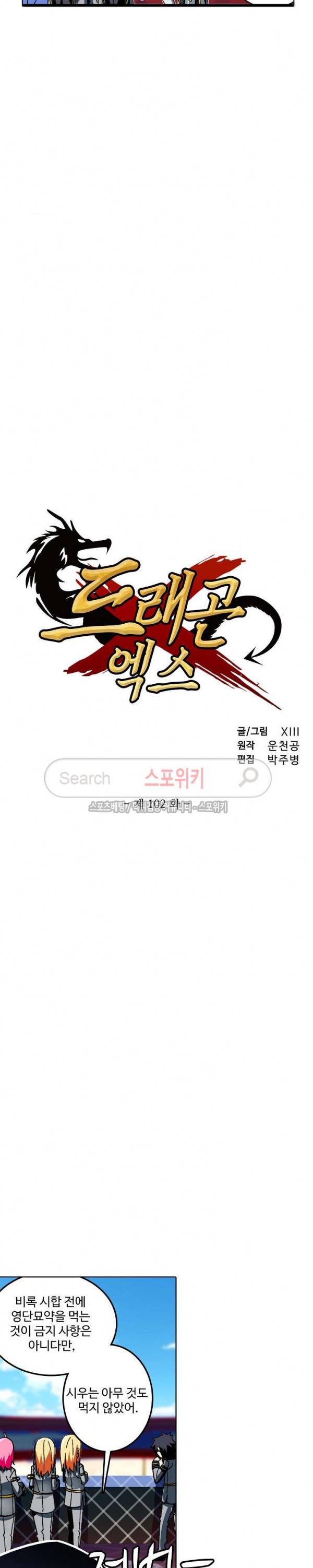 드래곤 엑스(Dragon-X) 102화 2