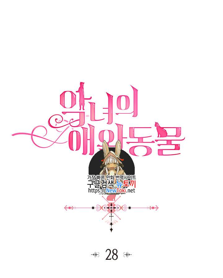 악녀의 애완동물 28화 1