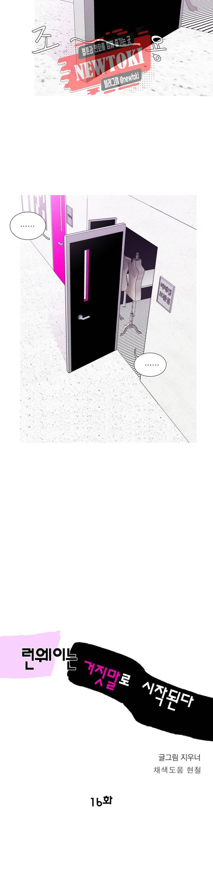 런웨이는 거짓말로 시작된다 16화 4