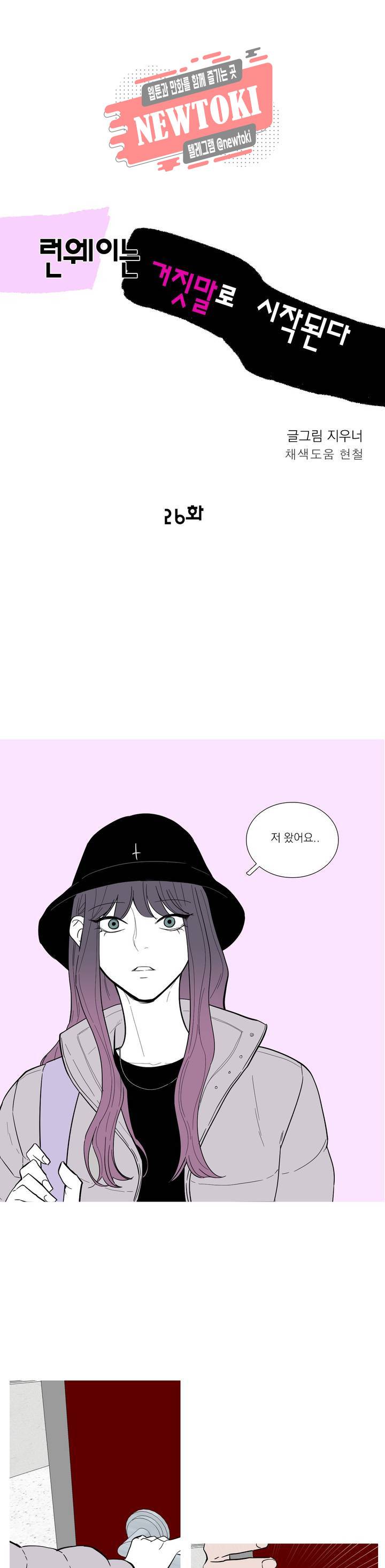 런웨이는 거짓말로 시작된다 26화 1