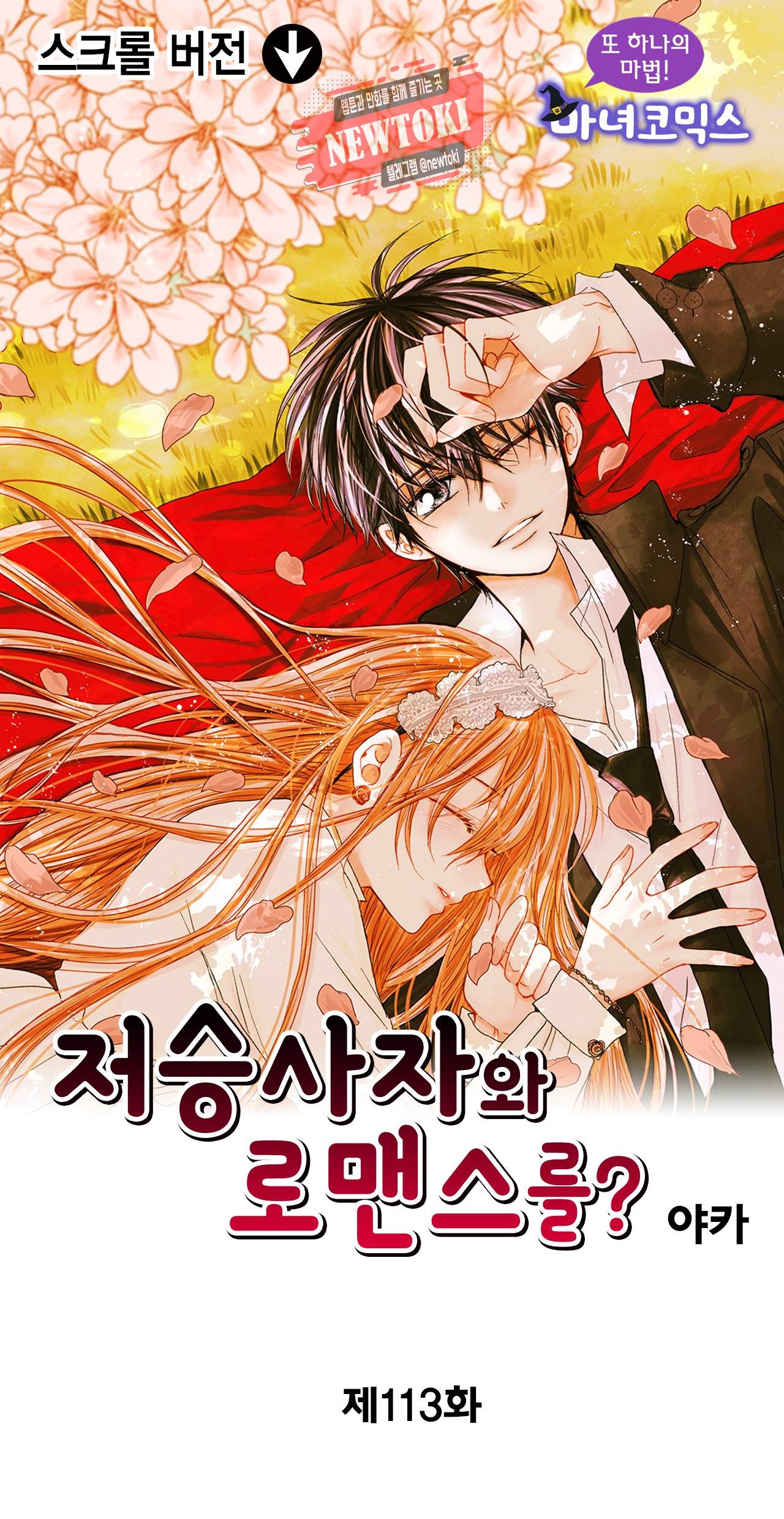 저승사자와 로맨스를? 113화 1