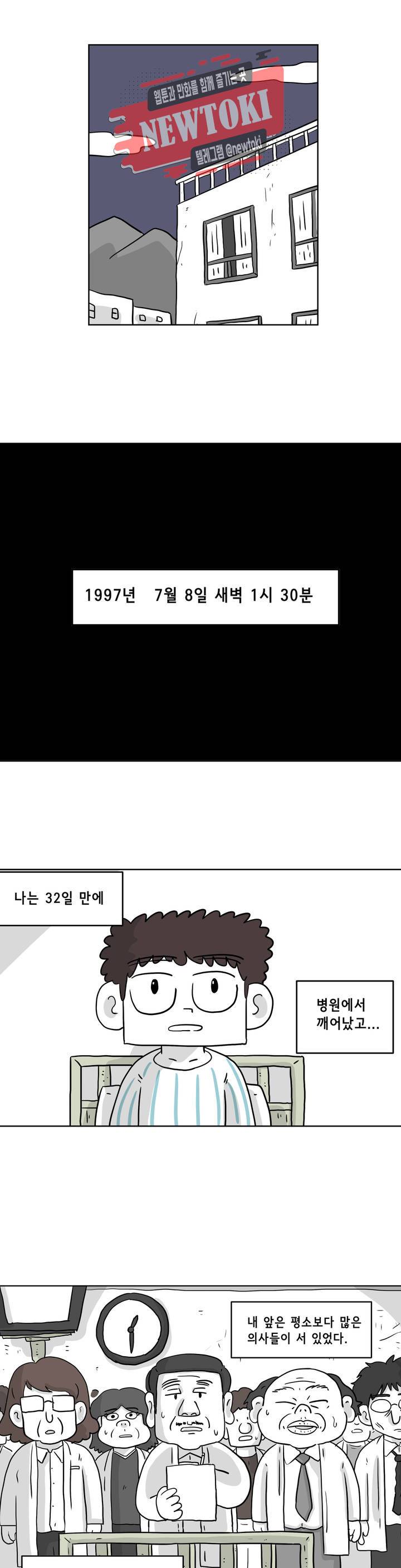백억년을 자는 남자 35화 32일 후 1