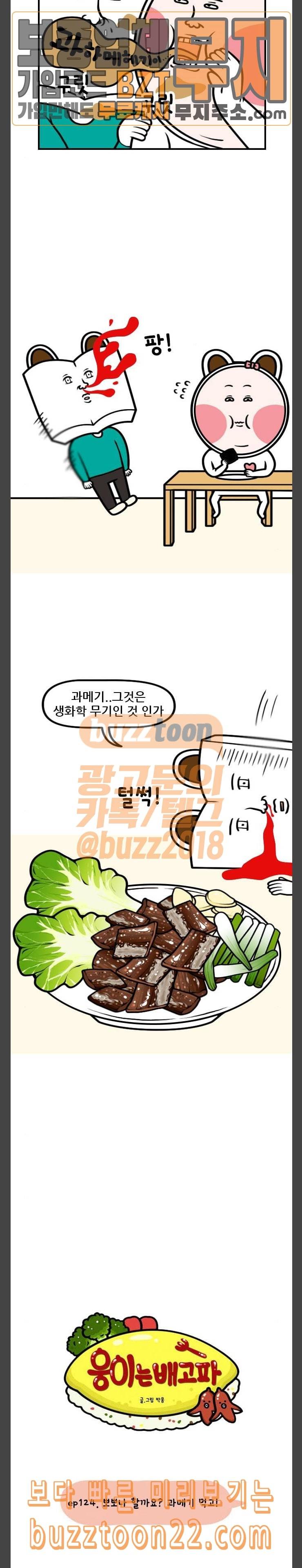 웅이는 배고파 124 뽀뽀나 할까요 과매기 먹고 2