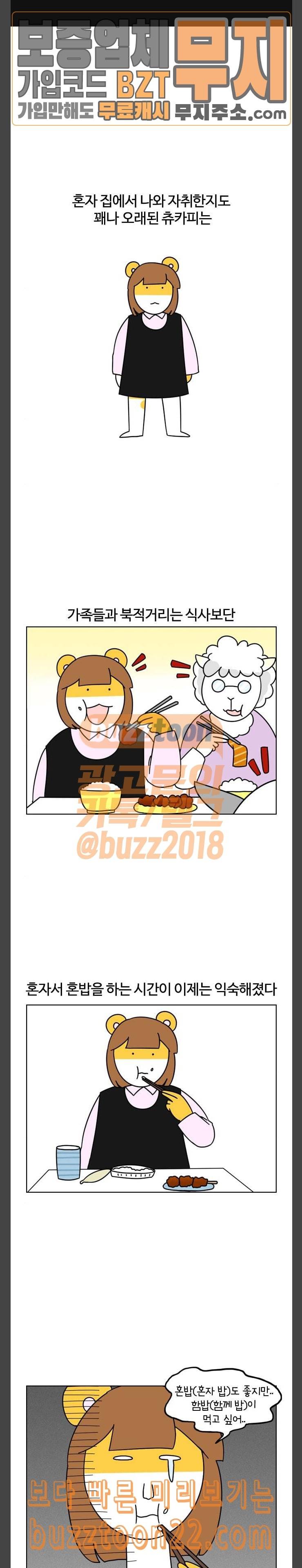 자취로운 생활 131화 광고에 약해져버렸다 1
