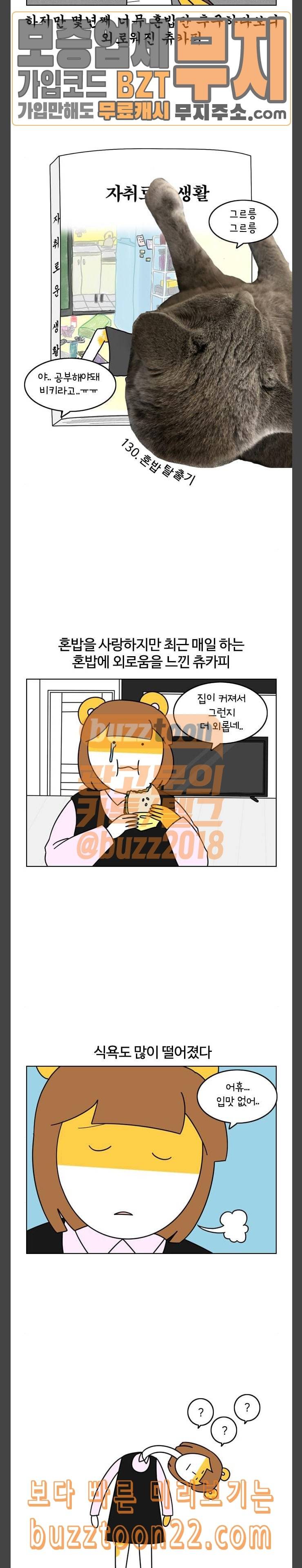 자취로운 생활 131화 광고에 약해져버렸다 2