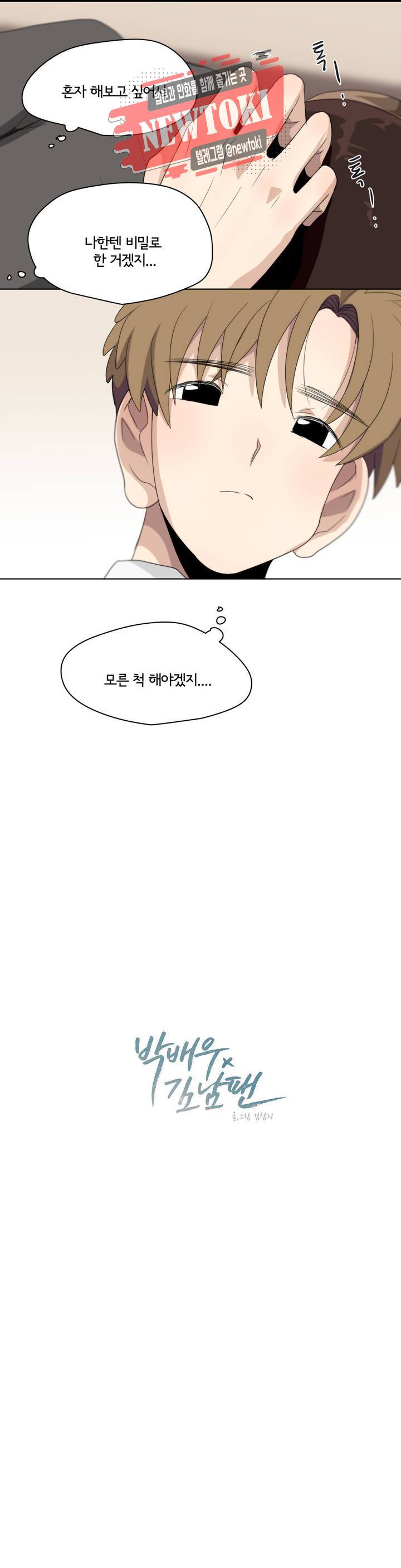 박배우X김남팬 박배우 X 김남팬 100화 2