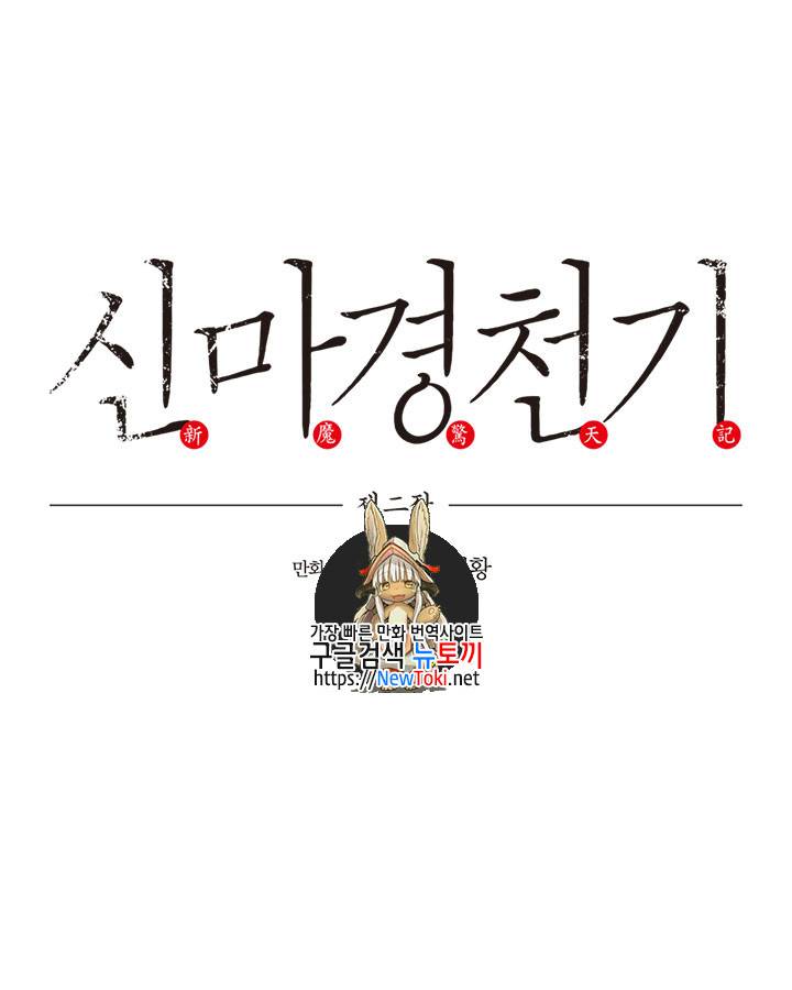 신마경천기 69화 1