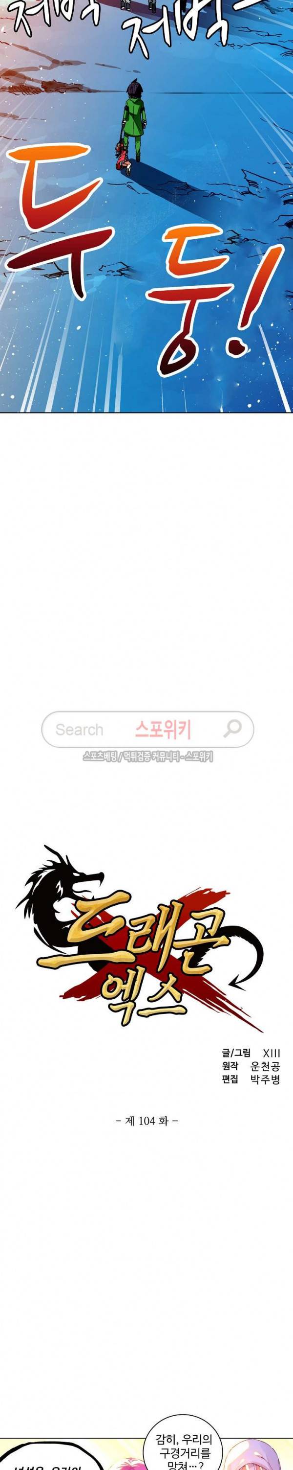 드래곤 엑스(Dragon-X) 104화 2