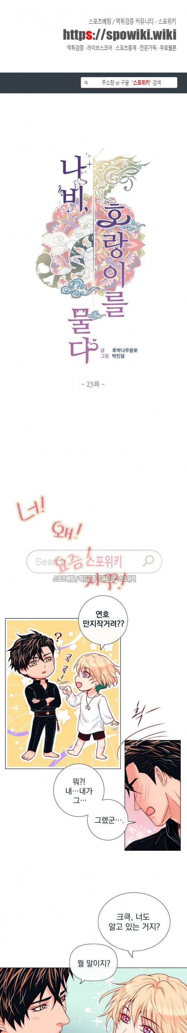 나비, 호랑이를 물다 23화 1
