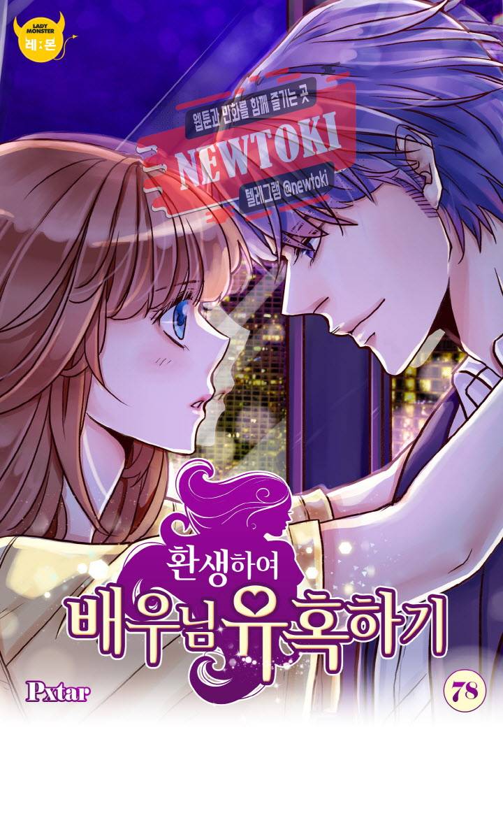 환생하여 배우님 유혹하기 78화 1