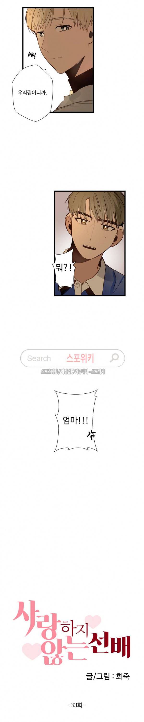 사랑하지 않는 선배 33화 2