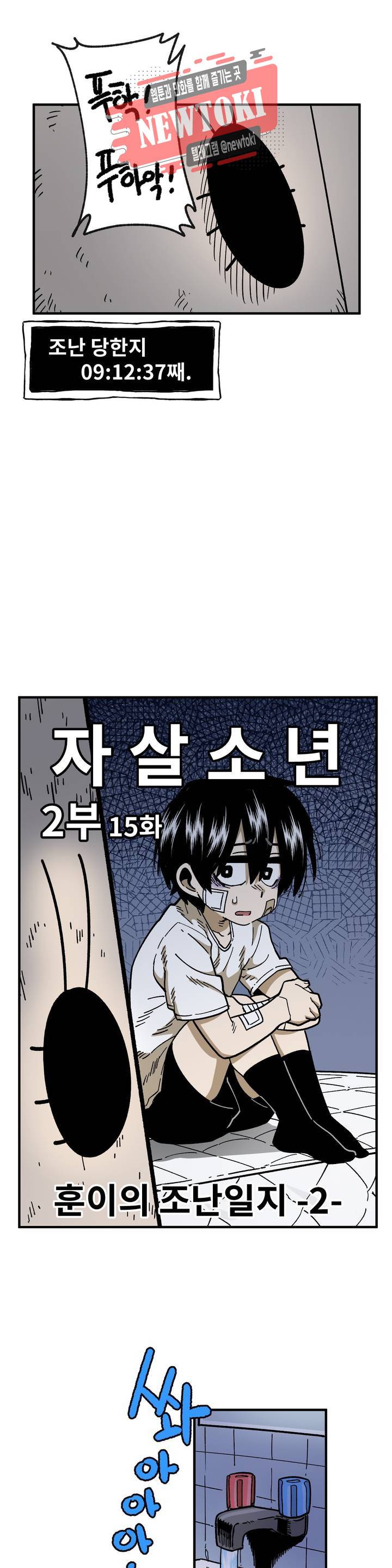 자살 소년 69화 2부 15화 : 훈이의 조난일지 2 4