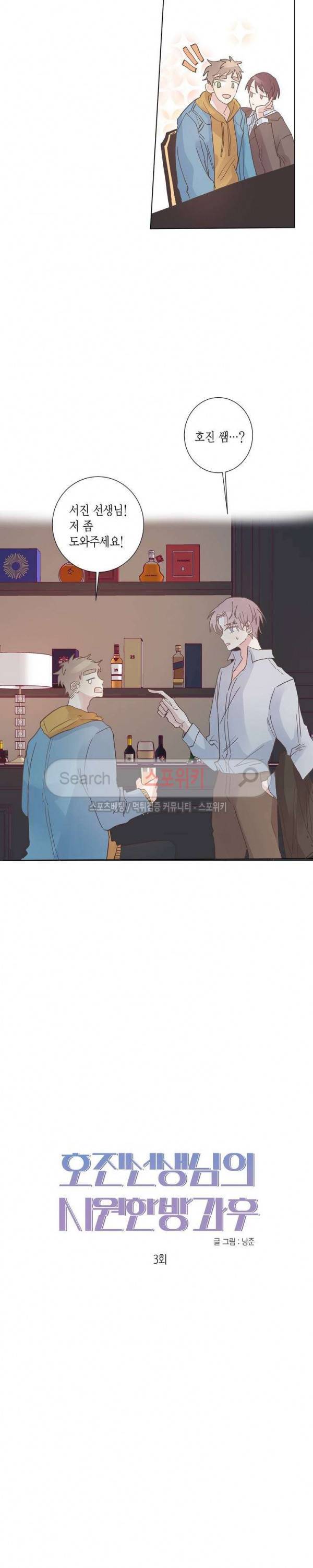 호진 선생님의 시원한 방과 후 3화 2