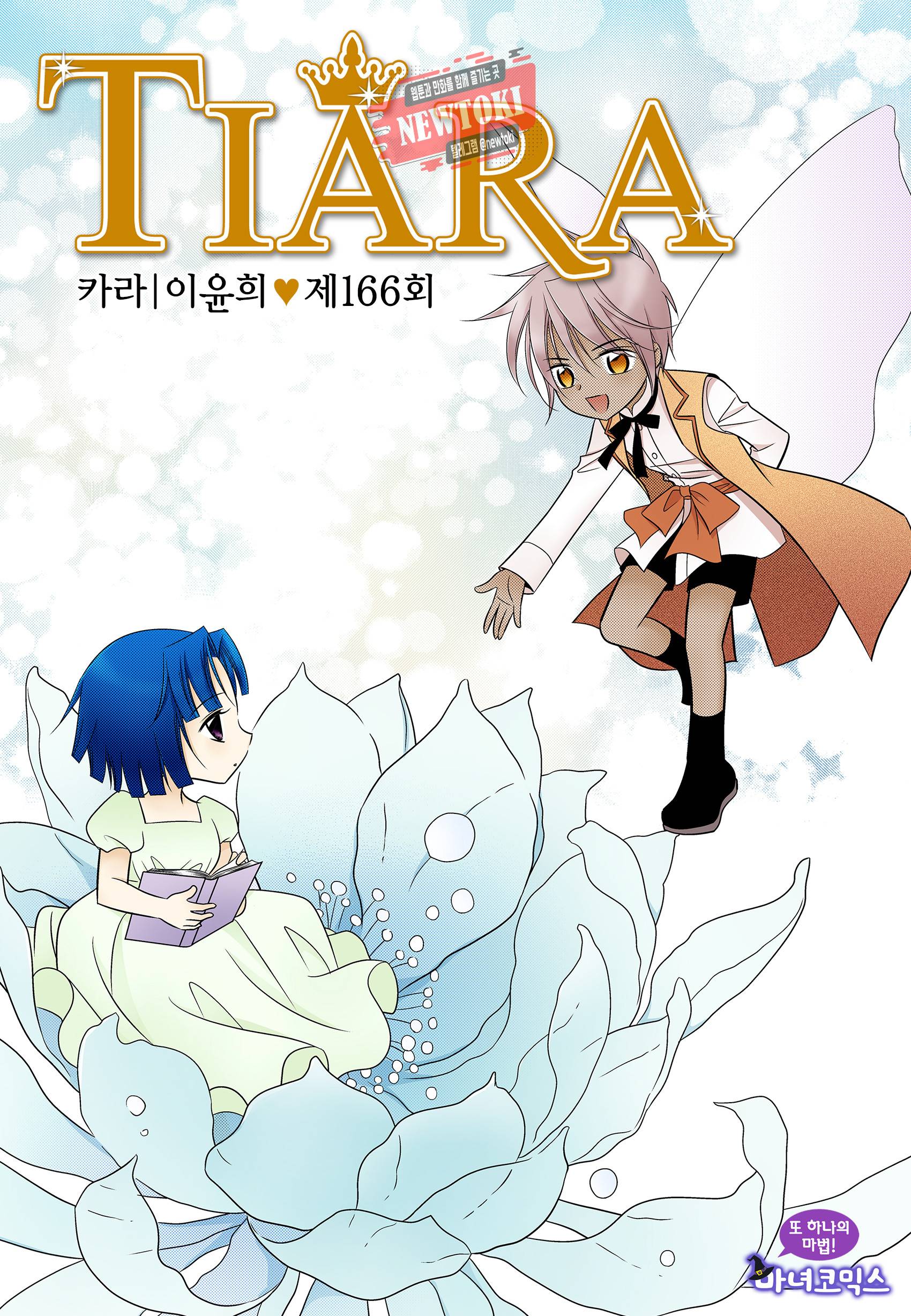 티아라 166화 1