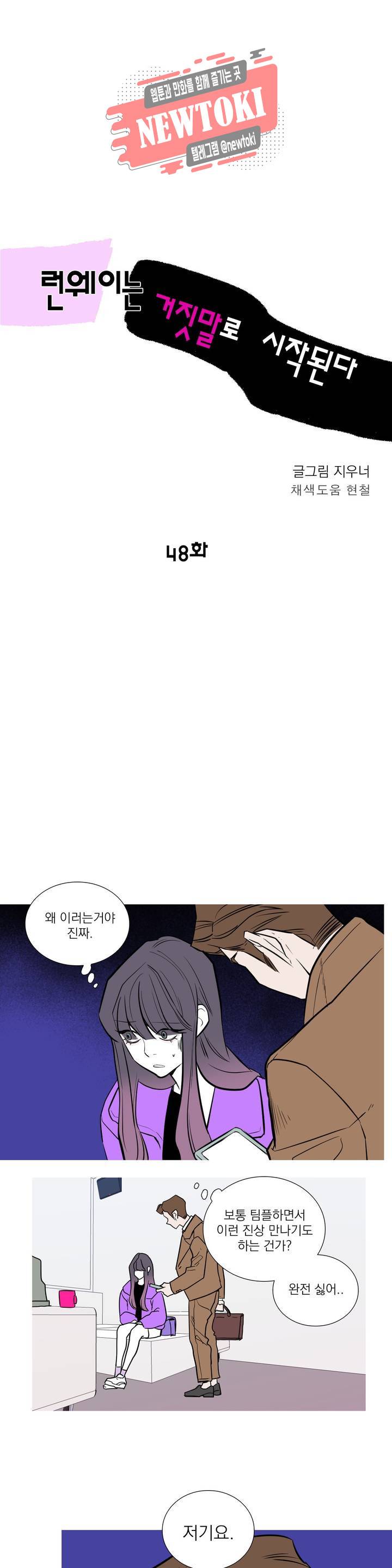 런웨이는 거짓말로 시작된다 48화 1