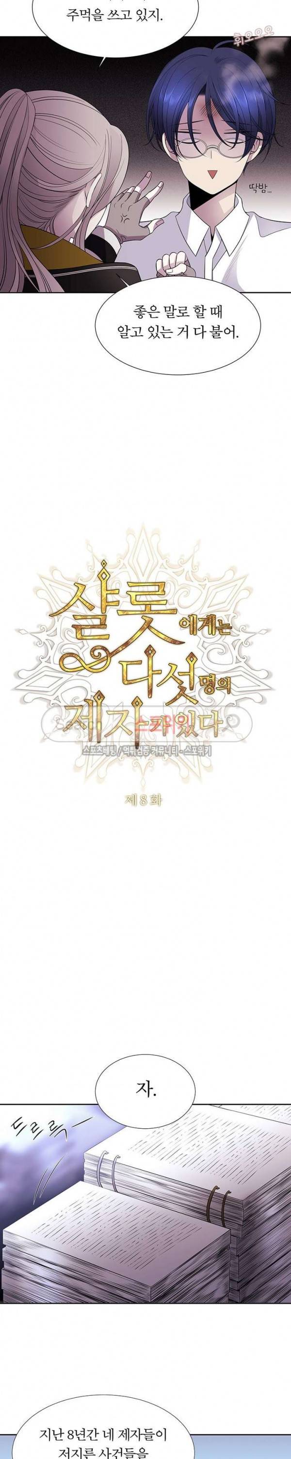 샬롯에게는 다섯 명의 제자가 있다 8화 4