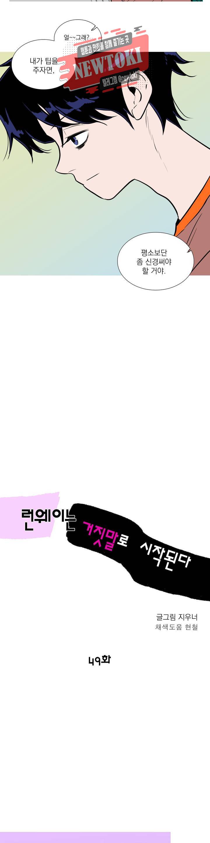 런웨이는 거짓말로 시작된다 49화 4