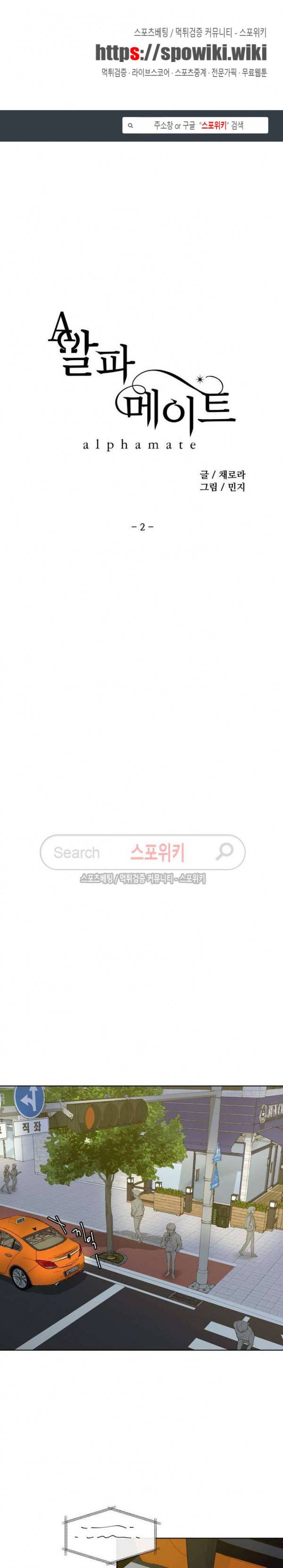 알파 메이트 2화 1