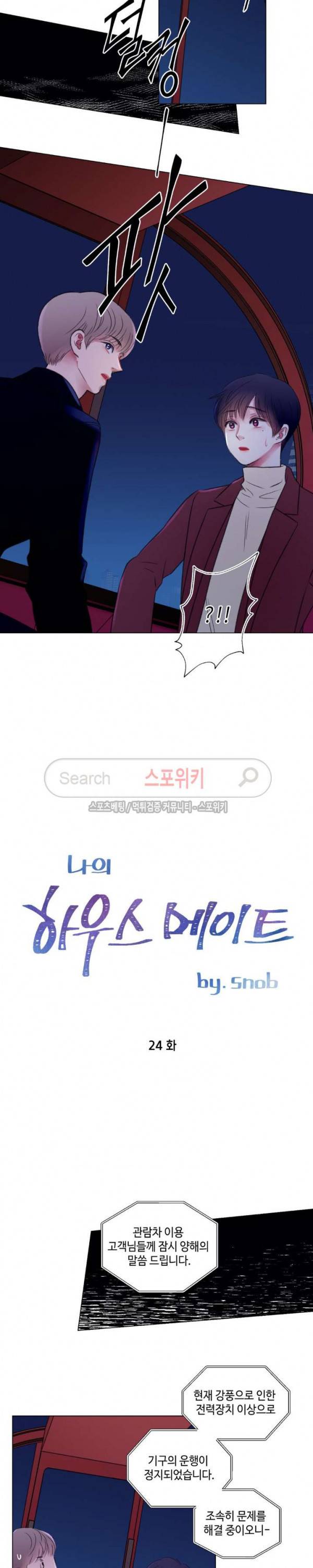 나의 하우스메이트 24화 2