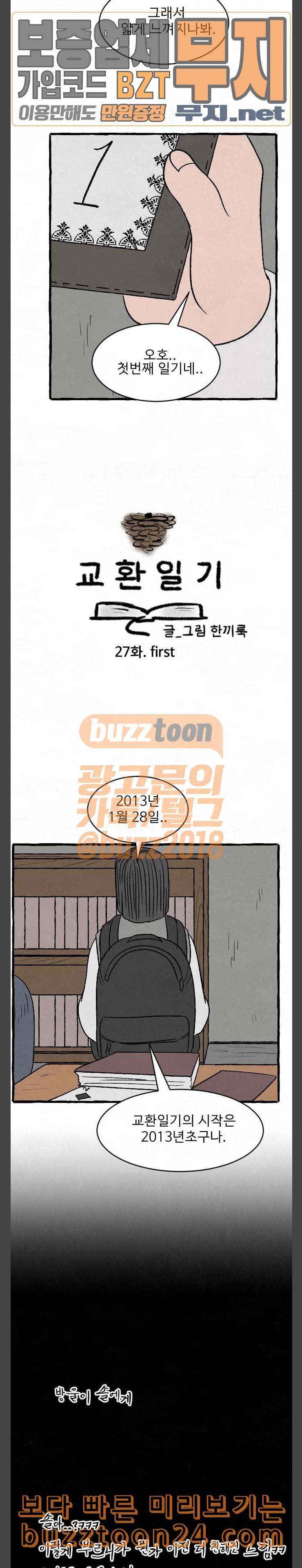 교환일기 27화 first 4