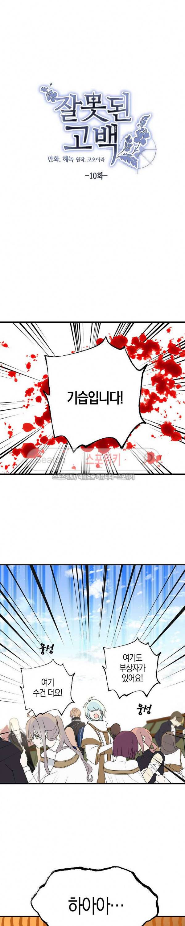 잘못된 고백 10화 10