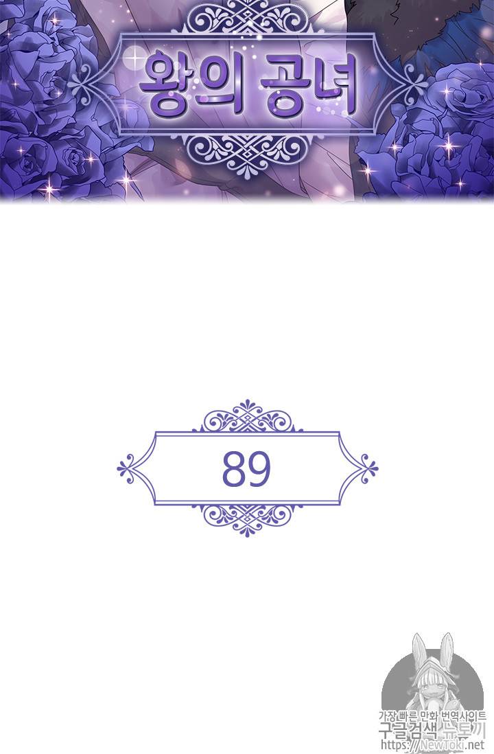 왕의 공녀 89화 2