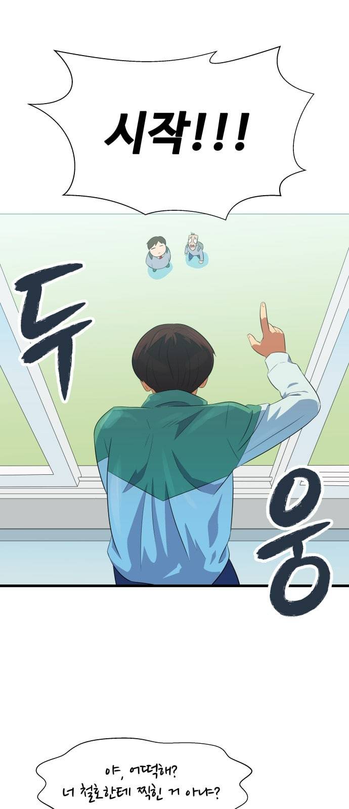 어쩔꼰대 2화 1