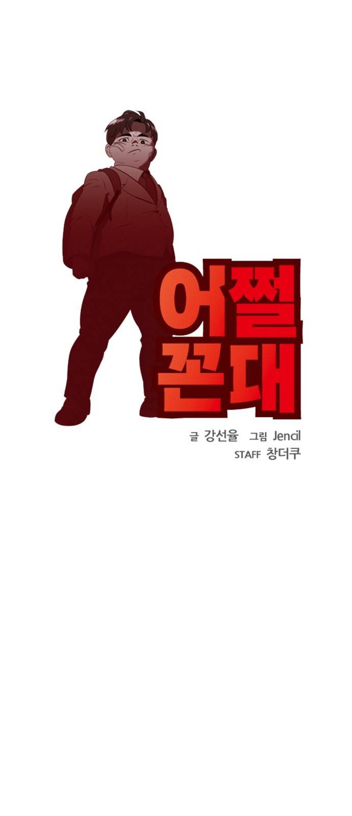 어쩔꼰대 2화 3