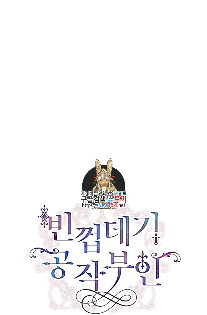 빈껍데기 공작부인 3화 1