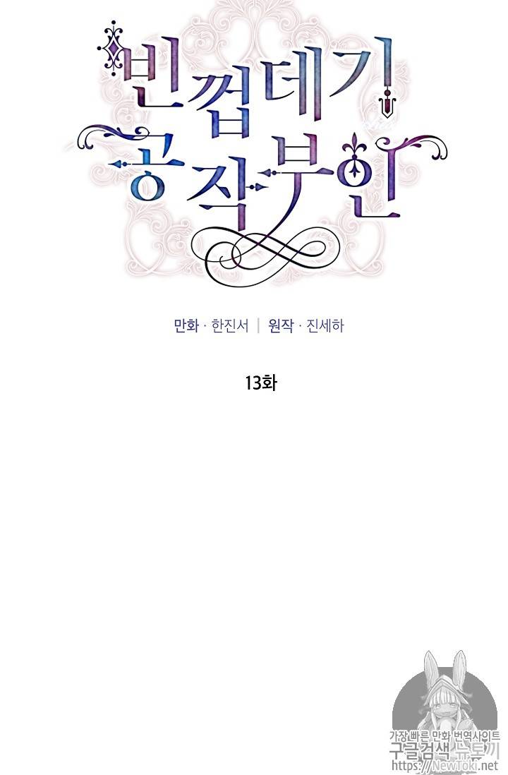 빈껍데기 공작부인 13화 10