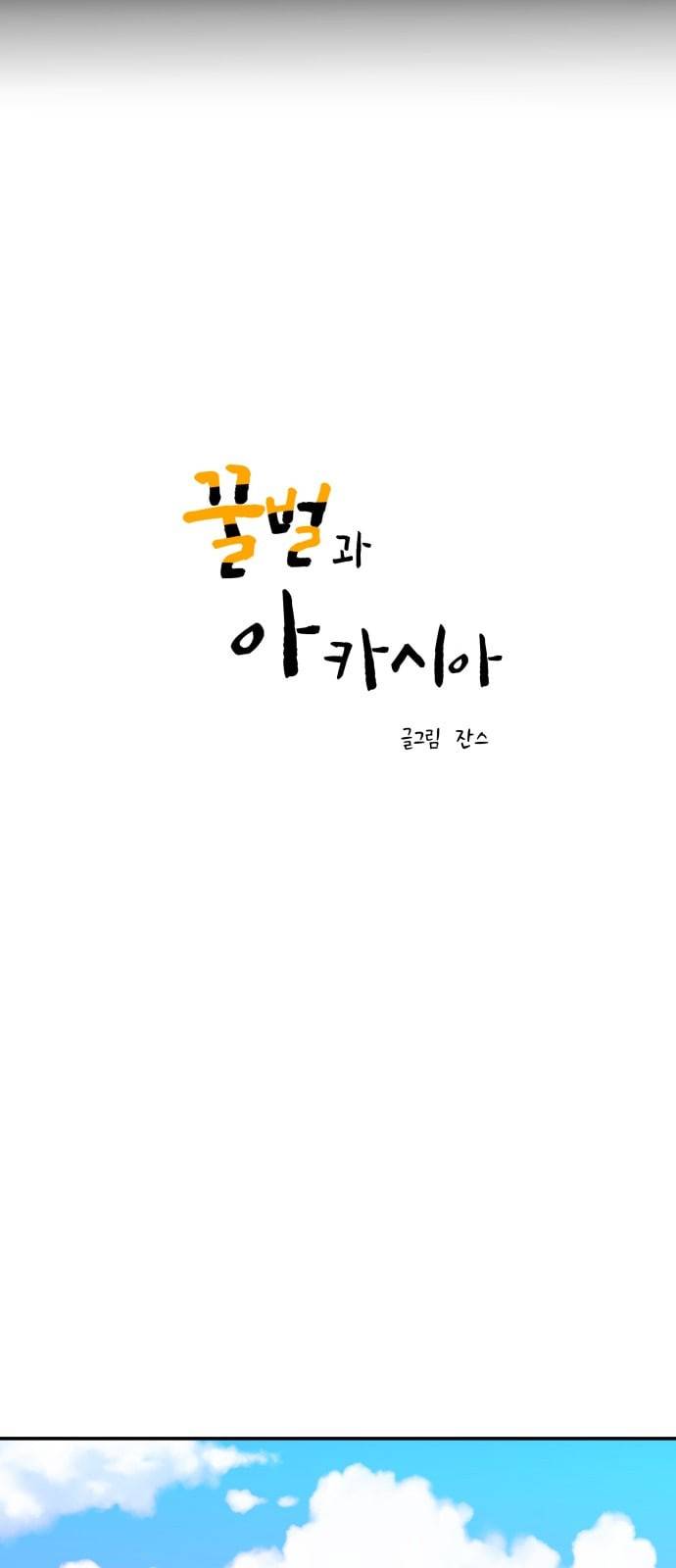 꿀벌과 아카시아 39화 4
