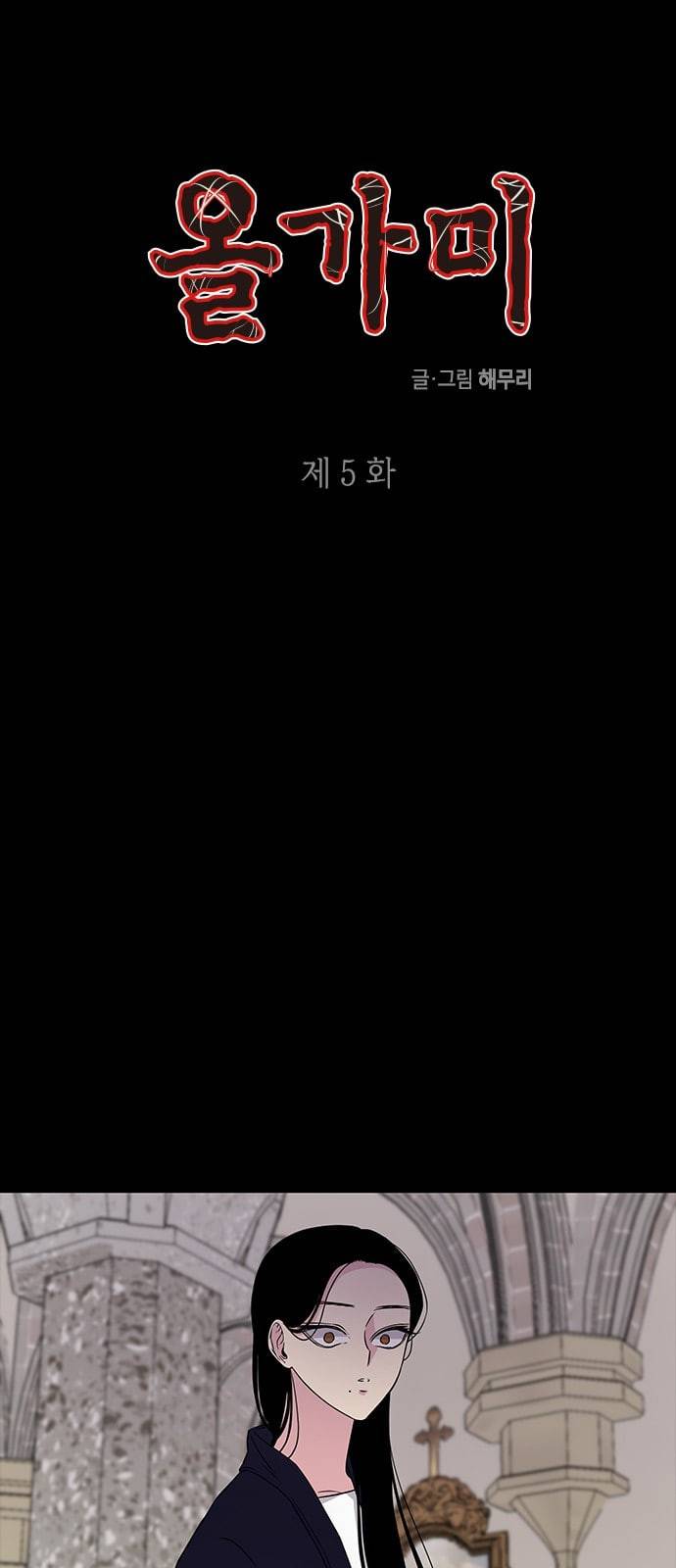 올가미 네이버 5화 1