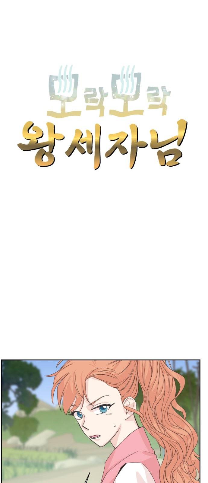모락모락 왕세자님 6화 7