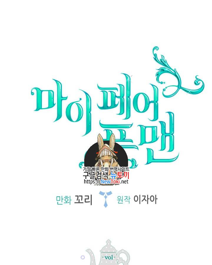 마이 페어 풋맨 11화 1