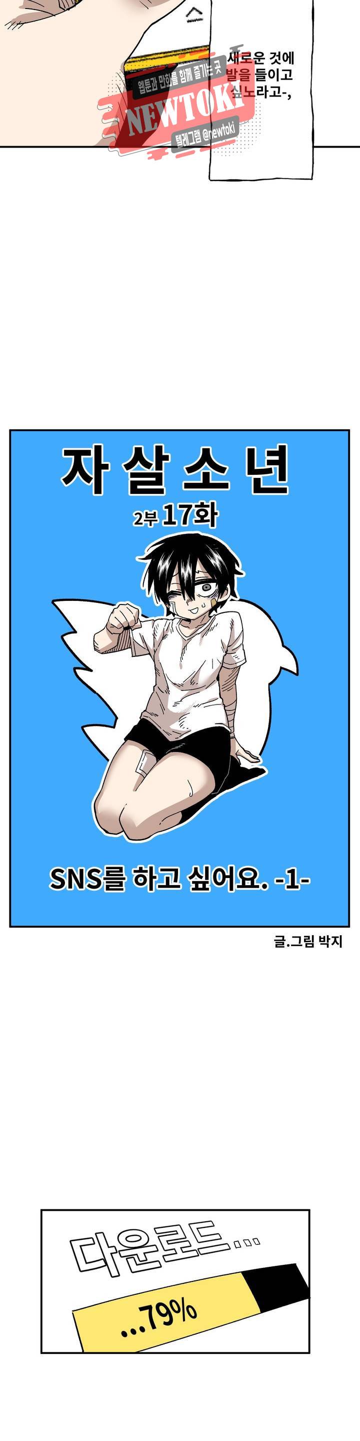 자살 소년 71화 2부 17화 : SNS를 하고싶어요 1 3