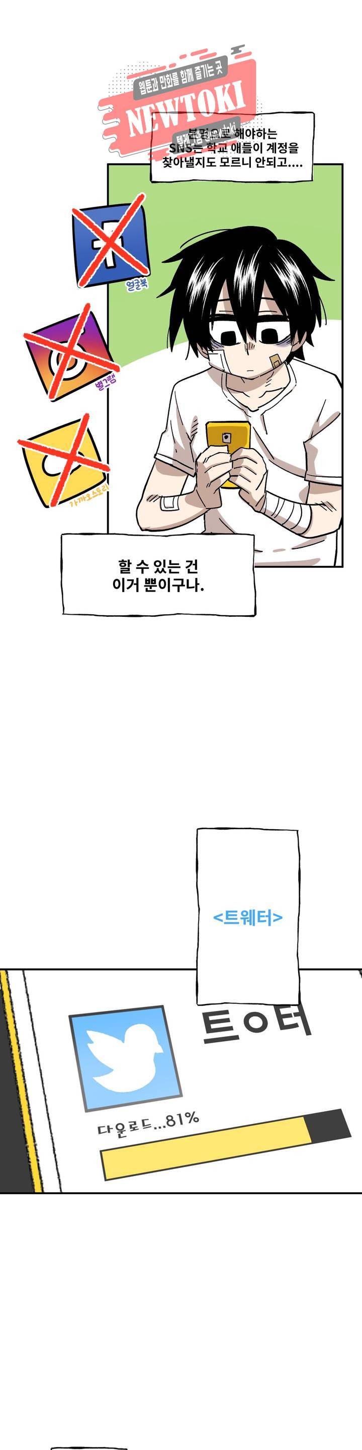 자살 소년 71화 2부 17화 : SNS를 하고싶어요 1 4