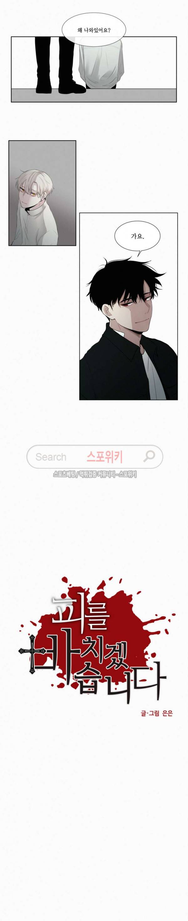 피를 바치겠습니다 9화 3