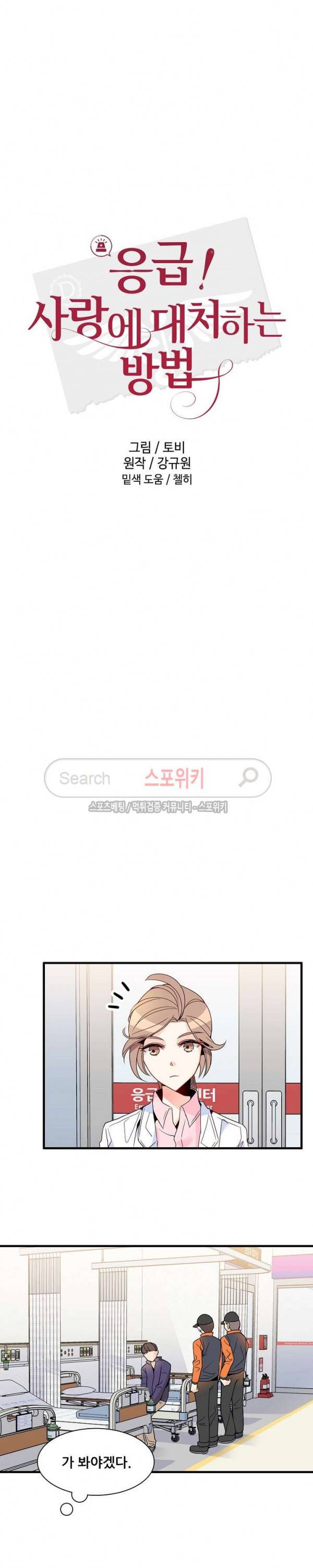 응급! 사랑에 대처하는 방법 10화 3