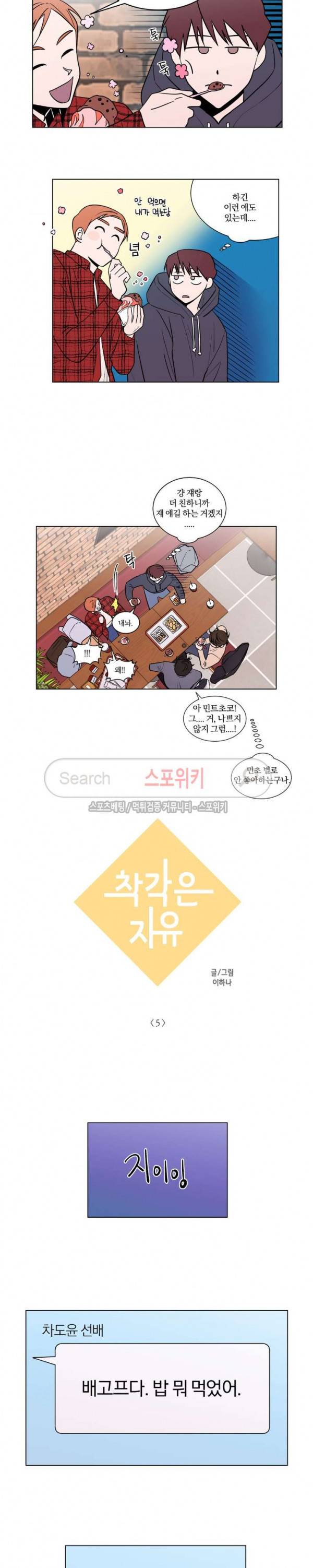 착각은 자유 5화 3