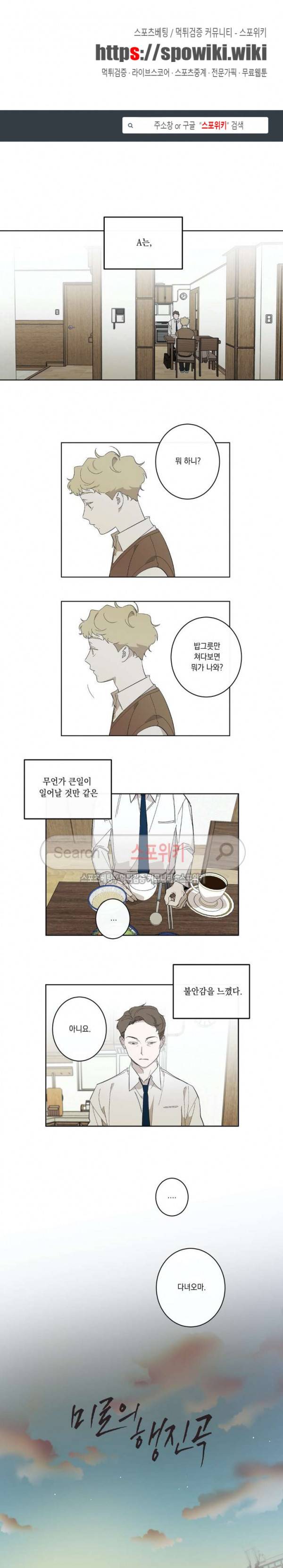 미로의 행진곡 24화 1