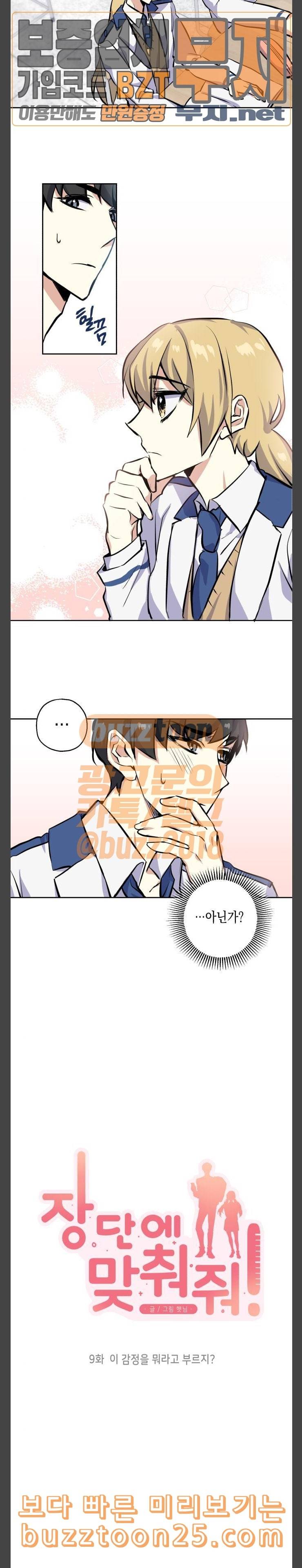 장단에 맞춰줘 9화 이 감정을 뭐라고 부르지 3