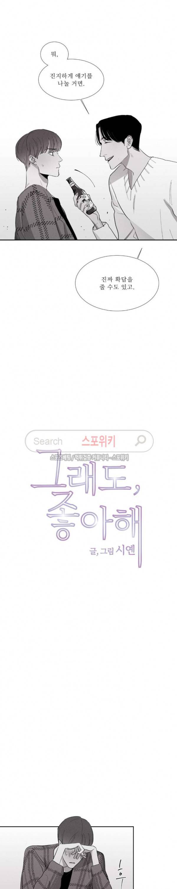 그래도, 좋아해 3화 7