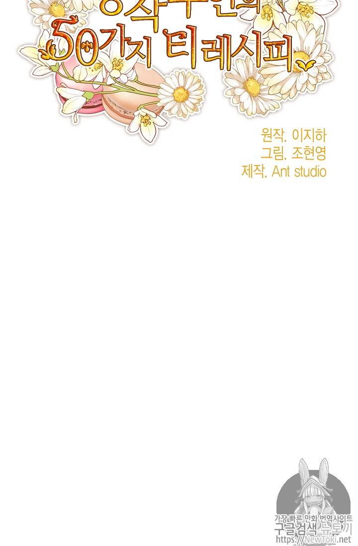 공작부인의 50가지 티 레시피 45화 4